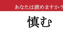 【難読漢字】「慎む」って読めますか？ 大人の品格が問われます