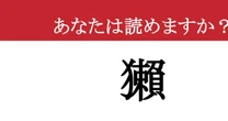 【難読漢字】「獺」って読めますか？あの愛くるしい人気者です