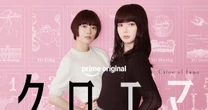 多部未華子×杉咲花でドラマ化！「逃げ恥」海野つなみ最新作『クロエマ』の魅力