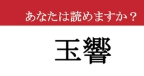 【難読漢字】「玉響」って読めますか？ 答えは４文字！知ると心が豊かになる美しい言葉