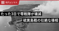 たった3日で零戦隊が壊滅した…生還者が語った硫黄島戦のあまりに壮絶な様相