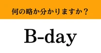 【難解略語】「B-day」が何の略か分かりますか？　一年に一度の特別な日！