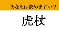 【難読漢字】「虎杖」って読めますか？ 主人公の名前は知ってても読めない！？