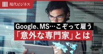 経済学でも心理学でもない…グーグル、インテル、マイクロソフトがこぞって雇う「意外な専門家」の正体