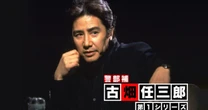 キムタク回と津川雅彦回が”配信NG”…Netflix『古畑任三郎』の全31話に隠された、大人の事情と奇跡の復活劇