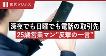 「大口顧客でも度が過ぎる…」夜10時でも日曜でも電話してくる取引先に、25歳営業マンが”反撃の一言”