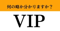 【難解略語】「VIP」が何の略か分かりますか？　意味を考えれば答えられるはず…！挑戦してみて！