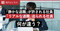 「静かな退職」が許される社員、「リアルな退職」に追い込まれる社員は何が違う？会社との「致命的なズレ」の正体