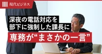 「お得意様ですから当然です」…部下に夜10時の電話対応を強制した40歳課長に、専務が告げた”まさかの言葉”
