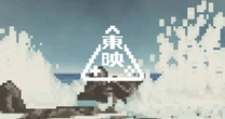 「ファミコン時代にクソゲー量産」東映、ゲーム事業リベンジなるか…目指すはインディーゲームの”美味しいとこ取り”