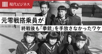 闇市では腰に挿して持ち歩いた…元「零戦搭乗員」の数学教師が終戦後も「拳銃」を手放さなかったワケ
