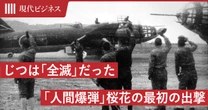 じつは「全滅」だった「人間爆弾」桜花の最初の出撃…隊員が残した日記に記された「戦争末期の基地の模様」【太平洋戦争】