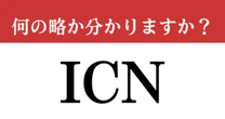 【難解略語】「ICN」が何の略か分かりますか？　韓国好きなら即答できるかも！