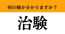 【難解略語】「治験」が何の略か分かりますか？　意外と知らない人が多い…