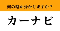 【難解略語】「カーナビ」が何の略か分かりますか？　現代人には必須のアイテム！