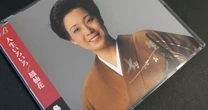 『地獄に堕ちるわよ』を見て蘇る島倉千代子と30年前に「人生ゲーム」をしたときの記憶。彼女の名言
