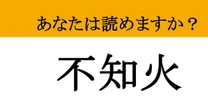 【難読漢字】「不知火」って読めますか？ 読めたら教養人！