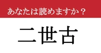 【難読漢字】「二世古」って読めますか？ カタカナならわかるかも？