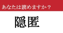 【難読漢字】「隠匿」って読めますか？ 闇に葬ろうか....