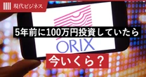 オリックス、銀行譲渡で株価急騰…5年前に100万円投資していたら今いくら？「配当利回り」も驚異の数字に