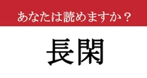 【難読漢字】「長閑」って読めますか？ 漢字は知ってるのに読めない！？ 読み方を知ると、情景が目に浮かびます。