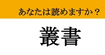 【難読漢字】「叢書」って読めますか？ 漢字から意味を推測できる？本にまつわる言葉の意外な成り立ちとは？