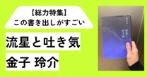 「忘れられない人がいる。今、いる。まさに、今、なぜか、目の前に。」【総力特集】この書き出しがすごい！