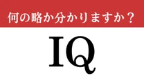 【難解略語】「IQ」が何の略か分かりますか？　答えられたら天才！知ってたらお得な知識！
