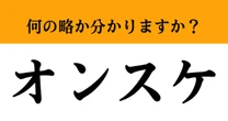 【難解略語】「オンスケ」が何の略か分かりますか？　社会人は当たり前に知っておきたい…