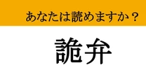 【難読漢字】「詭弁」って読めますか？ 口ゲンカ最強のあのテクニック！
