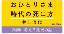 お墓、死後の手続き、孤独死…『おひとりさま時代の死に方』を真剣に考える