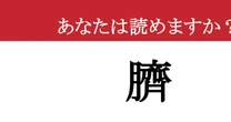 【難読漢字】「臍」って読めますか？ お前のかあちゃん....