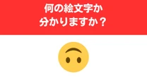 【難解絵文字】「さかさまの顔」の正しい意味を知っていますか？　わかった人は英語通！