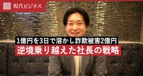 1億円を”3日”で溶かし、2億円の詐欺被害でも笑う…どんな逆境もまるっと乗り越えた社長の「戦略」
