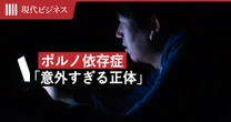 「エロいからやめられない」ではなかった…「ポルノ依存症」が引き起こされる「意外すぎるメカニズム」