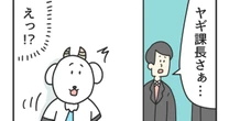 【3コマ漫画『課長のヤギさん』】「自分の評価、聞きたいけど悪口なら聞きたくない…」部下たちが自分の話をしている場面に出くわした時、悩んだ末に取った”分かりすぎる”行動