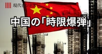 中国の「巨大不動産バブル」が遺した「ゴーストタウン」と「隠れ債務」…習近平政権の重荷となる「危険な時限爆弾」