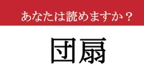 【難読漢字】「団扇」って読めますか？ 暑くなってきましたね....