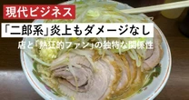 「二郎系ラーメン店」が炎上してもノーダメージな理由…店と「コアな二郎ファン」の独特すぎる関係性