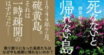 「戦争で棄てられた島だよ……」じつは、旧島民も知らなかった「硫黄島に帰れない理由」
