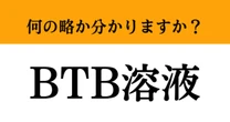 【難解略語】「BTB溶液」が何の略か分かりますか？　理科実験で使ったことある…