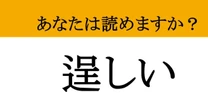 【難読漢字】「逞しい」って読めますか？ 逆境を跳ね返すパワフルな表現！