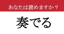 【難読漢字】「奏でる」って読めますか？ 美しい音色を響かせて...