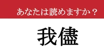 【難読漢字】「我儘」って読めますか？ 誰もが一度は言われたことがある？