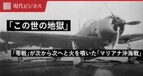 「零戦」が次から次へと火を噴いた「マリアナ沖海戦」…「玉砕」という名の悲惨な作戦の実態【太平洋戦争】