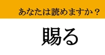 【難読漢字】「賜る」って読めますか？ 品格漂う大人の日本語