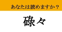 【難読漢字】「碌々」って読めますか？ ちょっと意外な言葉！