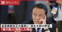 皇室典範改正の裏側にあった「麻生太郎の野望」…「愛子天皇待望論」を打ち消す「養子案」に固執した理由