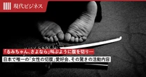 「るみちゃん、さよなら」と叫ぶように腹を切り…日本で唯一の「女性の切腹」愛好会の「驚きの活動内容」