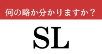【難解略語】「SL」が何の略か分かりますか？　明治時代の鉄道！思い出して…